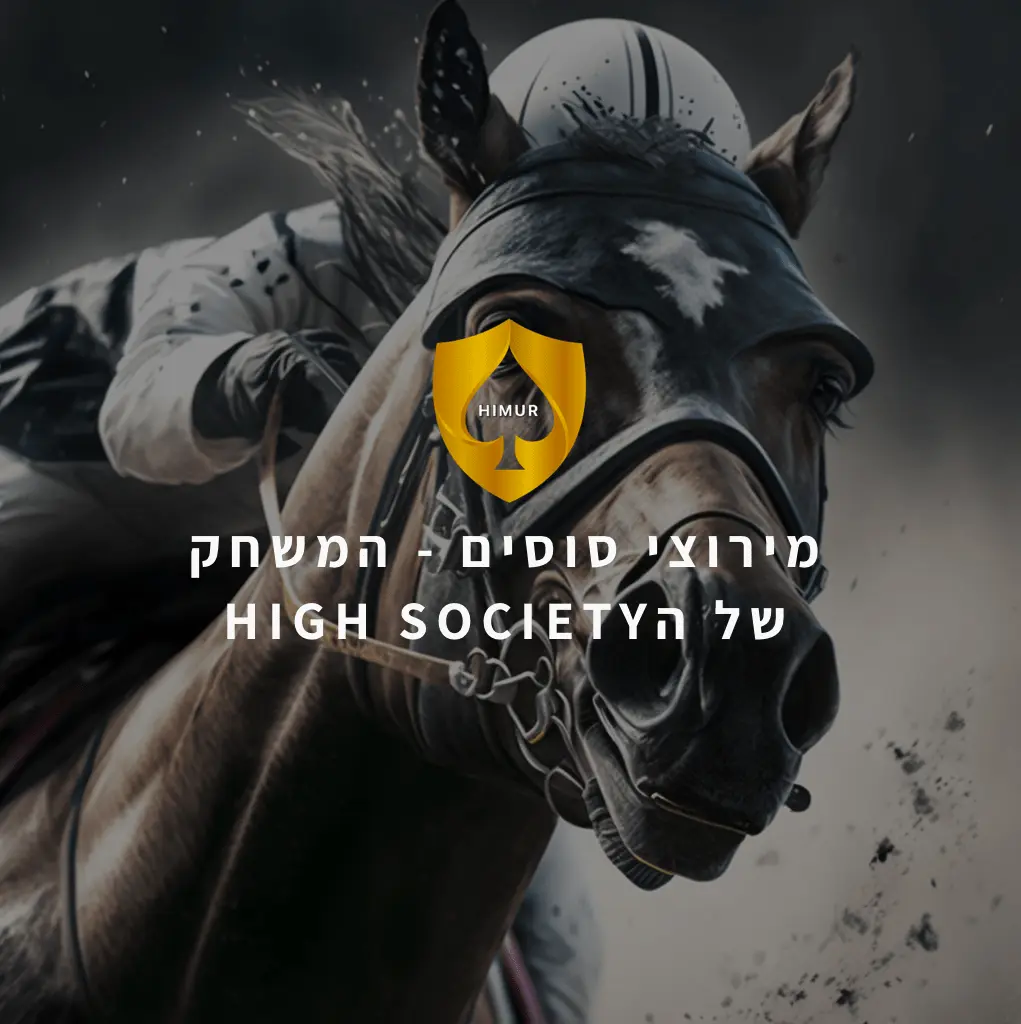 מירוצי סוסים - המשחק של הHIGH SOCIETY